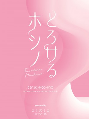 (C103) [パンダが一匹。 (コミズミコ)] とろけるホシノ (ブルーアーカイブ)｜融化荡漾的星野 (蔚蓝档案) [欶澜汉化组]_00000026