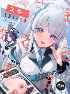 (C103) [サークルフィオレ (えかきびと)] スキを数える生徒 (ブルーアーカイブ)｜将喜爱测量的学生 (蔚蓝档案) [欶澜汉化组]_00000002