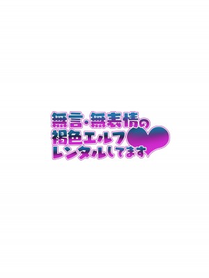 [LKM渣嵌] [無修正] [タクロヲ堂 (タクロヲ)] 無言・無表情の褐色エルフ、レンタルしてます❤｜無言・無表情的褐色精靈出租服務❤ [DL版]_01a