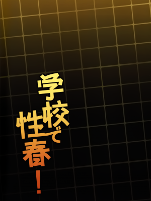 (C103) [乙女気分 (三色網戸。)] 学校で性春! 19 (オリジナル) [DL版]_042