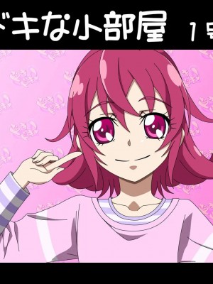 [アトリエ GONS] ドキドキな小部屋 1号室 (ドキドキ!プリキュア)_062