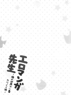 [脸肿汉化组] [あにまるハーブ (夜ノみつき)] エロマンガ先生-俺の世界で一番カワイイ妹- (エロマンガ先生) [DL版]_20