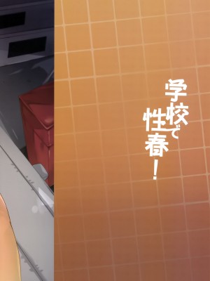 (C95) [乙女気分 (三色網戸。)] 学校で性春! 16 (オリジナル)_002