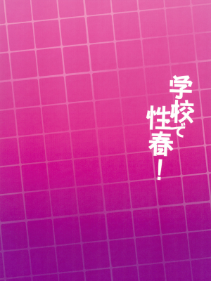 (C100) [乙女気分 (三色網戸。)] 学校で性春! 18 (オリジナル)_026