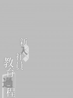 [MochiPeach (桃豆こまもち)] 新入社員教育過程 [DL版]_25