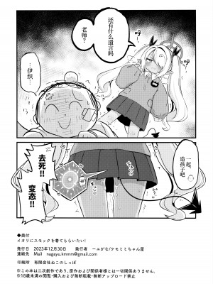 (C103) [ケモミミちゃん屋 (ーユがな)] イオリにスモックを着てもらいたい！ (ブルーアーカイブ)｜想要让伊织酱穿上幼儿园罩衫! [欶澜汉化组]_22