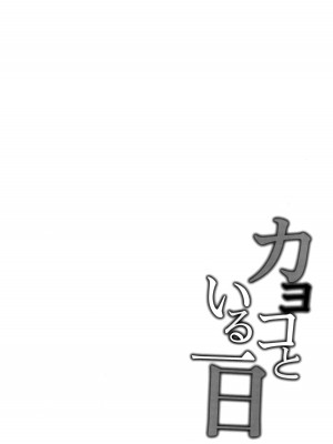 (C103) [Part K (羊羽 忍)] カヨコといる一日 (ブルーアーカイブ)｜与佳代子的一天 (蔚蓝档案) [欶澜汉化组]_04