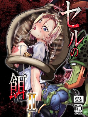 [飴色ビスケット (煤騎ヤスミネ)] セルの餌II