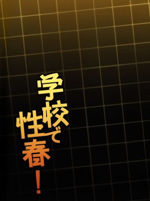 (C103) [乙女気分 (三色網戸。)] 学校で性春！19 会場限定おまけ本_42