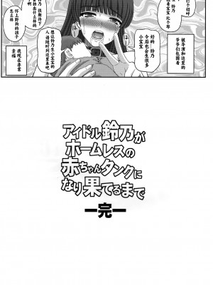 (C93) [幸せ共和国 (幸せのかたち)] アイドル鈴乃がホームレスの赤ちゃんタンクに成り果てるまで [肉夹个人汉化]_22