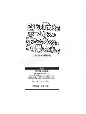 (C93) [幸せ共和国 (幸せのかたち)] アイドル鈴乃がホームレスの赤ちゃんタンクに成り果てるまで [肉夹个人汉化]_25