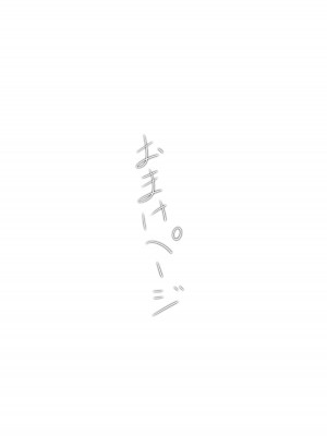 [えろ漫画家ピクピクン先生☆] 昏睡妹☆膣内おしっこ調教日記_27