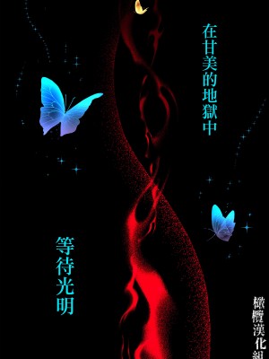 [絶対気まぐれ宣言 ／sigure]甘美な地獄 ～平凡OLが暗殺一家の娘に転生したら…～[橄榄汉化组]_61