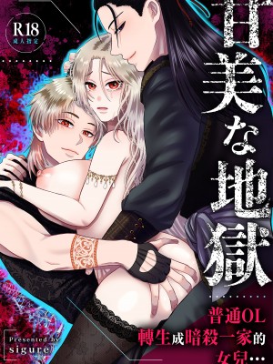 [絶対気まぐれ宣言 ／sigure]甘美な地獄 ～平凡OLが暗殺一家の娘に転生したら…～[橄榄汉化组]