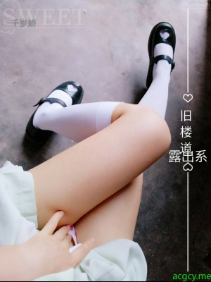 千岁娇 - 旧楼道露出