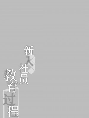 [MochiPeach (桃豆こまもち)] 新入社員教育過程 [白杨汉化组] [DL版]_26