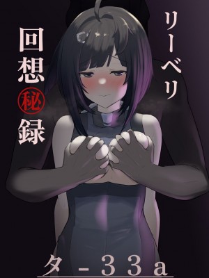 [まる鞍丸 (まる鞍)] リーベリ回想まる秘録 ラ・プルマ編 (明日方舟) [DL版]_18