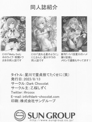 (C102) [Dark Chocolat (乙桜しずく)] 星川で童貞捨てたくせに(笑) (星川サラ) [中国翻訳]_16