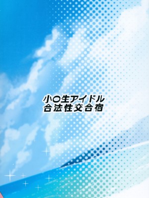 (C103) [しいたけ農園 (わかるティッシュ)] 小〇生アイドル合法性交合宿 (アイドルマスターシンデレラガールズ)_32