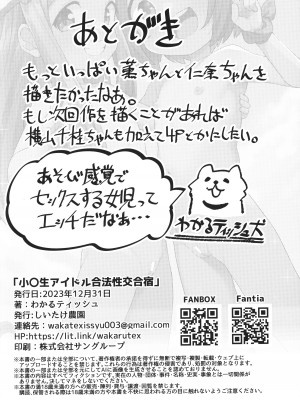 (C103) [しいたけ農園 (わかるティッシュ)] 小〇生アイドル合法性交合宿 (アイドルマスターシンデレラガールズ)_30