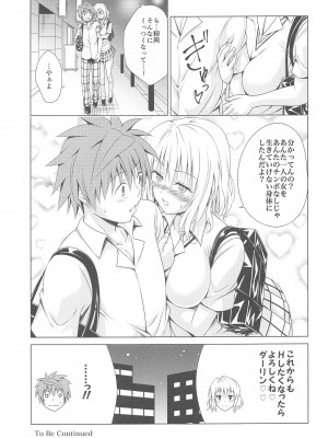 (C103) [虎マシーン (春日部太郎)] 目指せ!楽園計画RX vol.3 (ToLOVEる -とらぶる-)_32