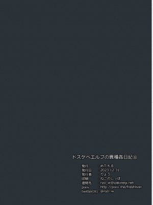 [めたもる (りょう)] ドスケベエルフの異種姦日記 11 [DL版]_31