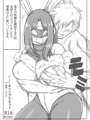 [キリンプラネット (満開べえスケ)] ヒーロー母さんと息子の悩み 2_33