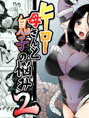 [キリンプラネット (満開べえスケ)] ヒーロー母さんと息子の悩み 2_01