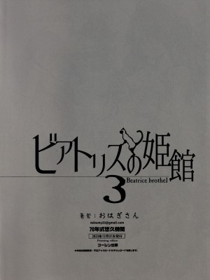 [70年式悠久機関 (おはぎさん)] ビアトリスの姫館 3_61