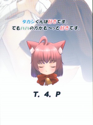 (C103) [T.4.P (猫玄)] タカシくんは好きです、でもパパの方がも～っと好きです。_26