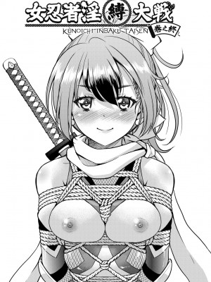[井上よしひさ] くノ一淫縛大戦｜女忍者淫縛大戰 [中国翻訳] [無修正] [DL版]_188