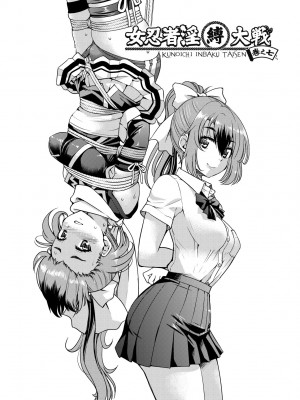 [井上よしひさ] くノ一淫縛大戦｜女忍者淫縛大戰 [中国翻訳] [無修正] [DL版]_160