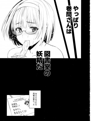 (C103) [ジンガイマキョウ (犬江しんすけ)] 巻間さんは図書室の妖精_32