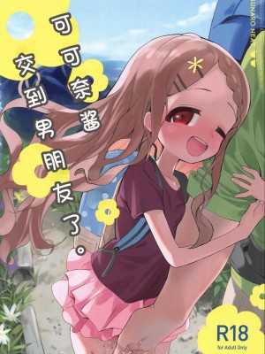 (COMIC1☆15) [Asunaro Neat. (ろんな)] ここなちゃんにカレシができた。 (ヤマノススメ) [士战工打个人汉化]_02