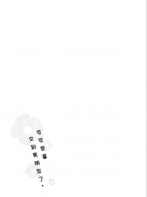 (COMIC1☆15) [Asunaro Neat. (ろんな)] ここなちゃんにカレシができた。 (ヤマノススメ) [士战工打个人汉化]_25