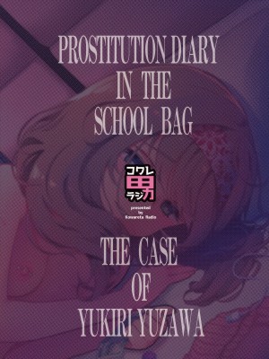 [コワレ田ラジ男 (ヒーローキィ)] ランドセル援交日誌～湯沢ゆきりの場合～ [TK个人翻译] [DL版]_26