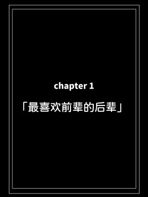 [クルマヤ公道] 高身長で生意気な後輩が実はこじらせどすけべで、僕のことが大好きだった話&nbsp;&nbsp;[甜族星人x我不看本子汉化] [DL版]_007