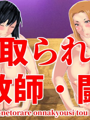 [北松屋] 寝取られ女教師総集編・狂気の系譜_184