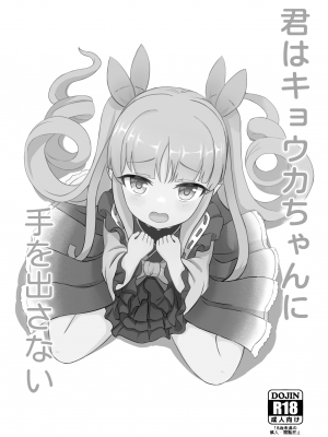 [Fe3C (雪明碳鐵)] 君はキョウカちゃんに手を出さない (プリンセスコネクト!Re：Dive) [DL版]_02