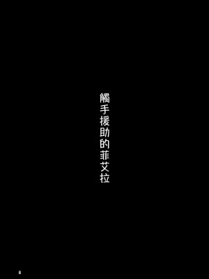 [すずぽに (すずのもく)] 触手売りのフィエラ [中国翻訳] [無修正] [DL版]_08