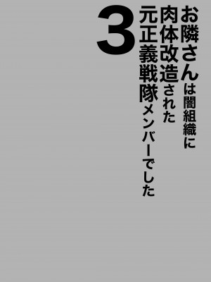 [F.W.ZHolic (FAN)] お隣さんは闇組織に肉体改造された元正義戦隊メンバーでした3 [中国語] [DL版]_02