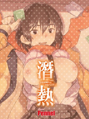 [Pennel] 潜熱 [中国翻訳] [無修正] [DL版]_002