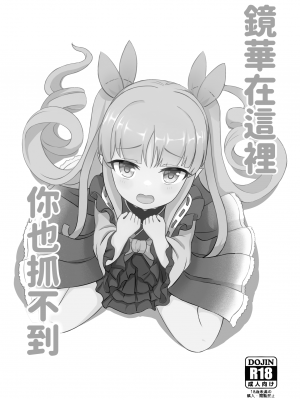 [Fe3C (雪明碳鐵)] 君はキョウカちゃんに手を出さない (プリンセスコネクト!Re：Dive) [中国翻訳] [DL版]_02