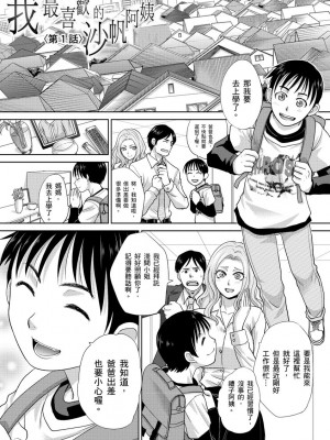 [板場広し] 僕の大好きなおばさん｜我最喜歡的沙帆阿姨 [中国翻訳] [DL版]_003