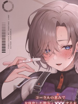 [ヤバ谷らんど (ほみなみあ)] コーラルの恵みで女体化した戦友と×××する本 (アーマード・コア6) [阿巧个人汉化V2] [DL版]_23