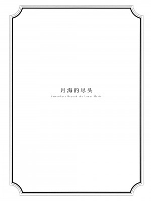 [virophilia (織日ちひろ)] 月海の果て (ラブライブ! 虹ヶ咲学園スクールアイドル同好会) [猫岛汉化组]_04