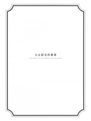 [virophilia (織日ちひろ)] カーテンコールと呼ぶには甘美過ぎた (ラブライブ! 虹ヶ咲学園スクールアイドル同好会) [猫岛汉化组]_02