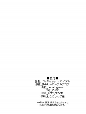(C103) [cobalt green (こばじ)] パセティックヒロイズム (僕のヒーローアカデミア)_25
