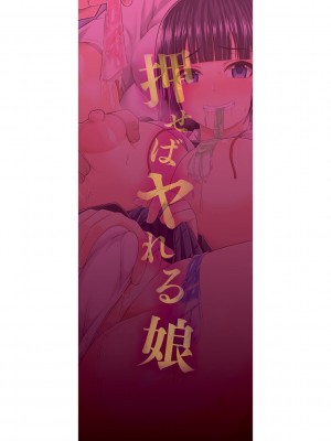 [ケケ] 押せばヤれる娘 [DL版]_187