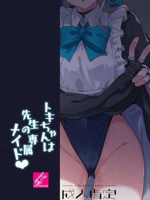 [ちうさんキングダム (かざみちう)] トキちゃんは先生の専属メイド (ブルーアーカイブ) [DL版]_26